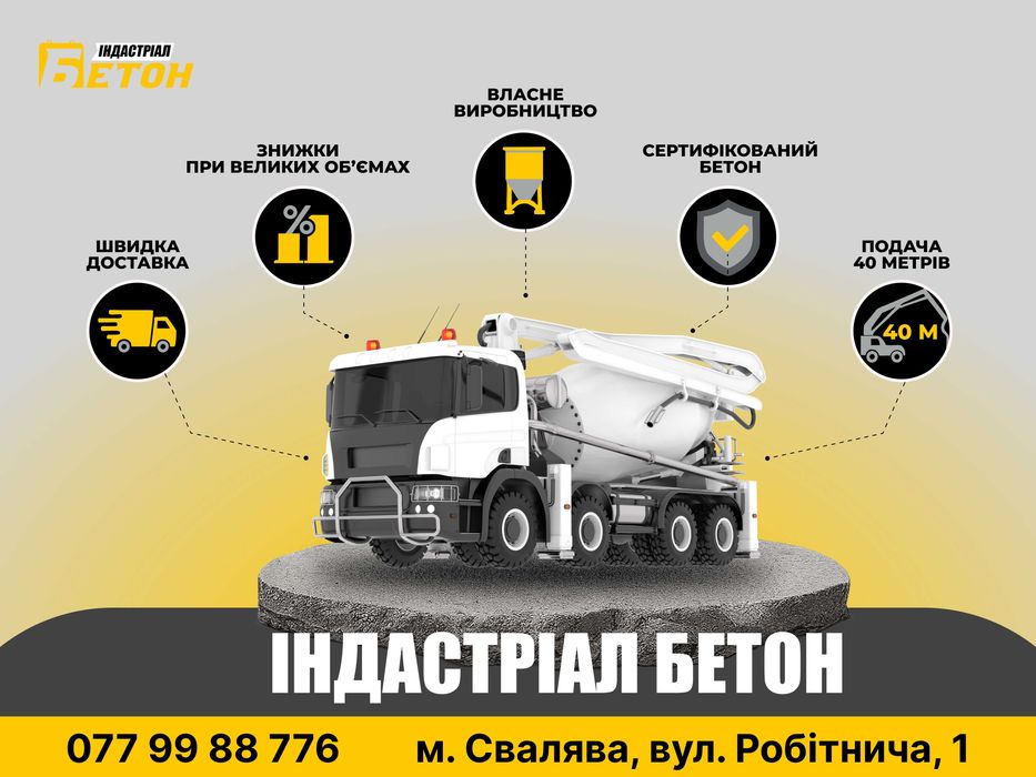 Бетон від виробника | Доставка по Закарпаттю