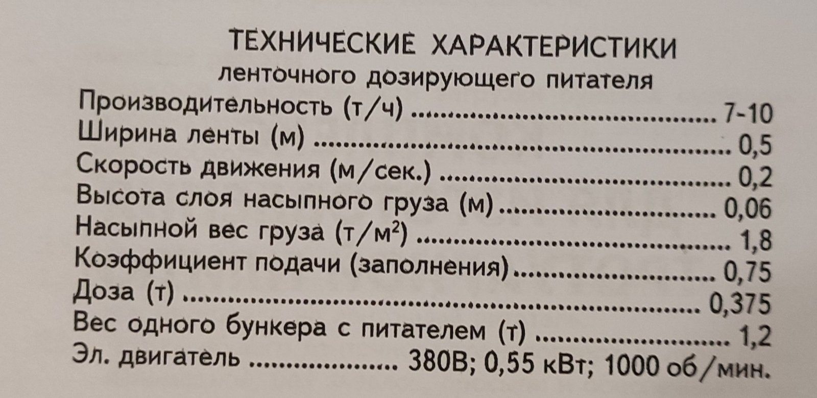 Бункери дозатори сипучих матеріалів.  З стрічковими транспортерами