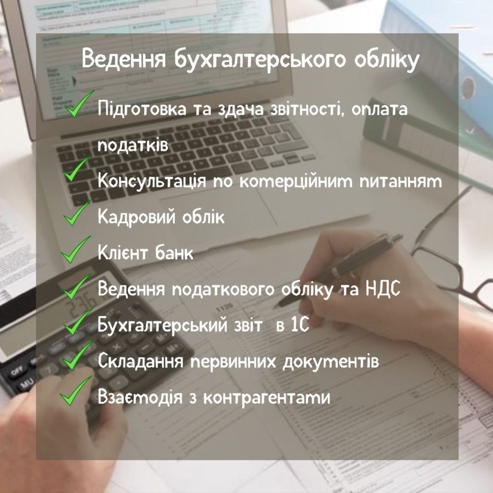 Бухгалтер для ФОП, супровід, нас рекомендують!Досвід роботи !