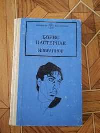 Книга Б. Пастернак "Избранное" книга вторая