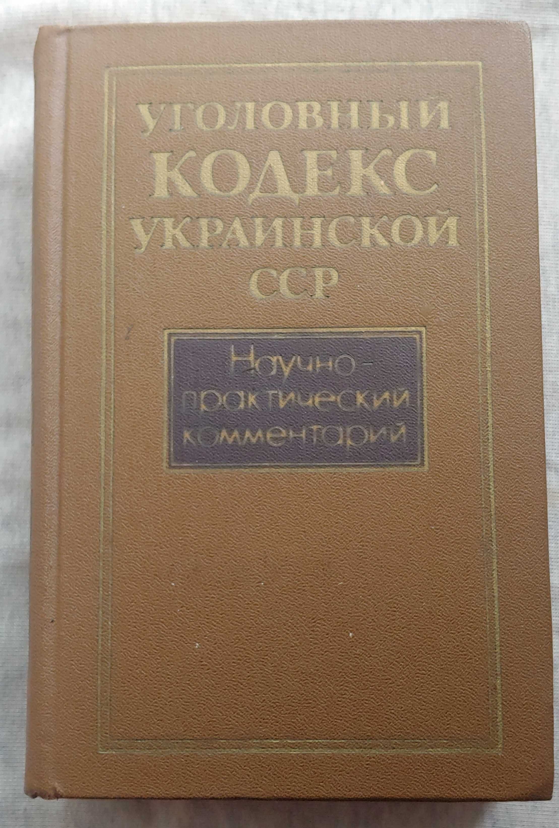 Книга уголовный кодекс украинской ССР 1987
