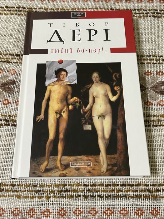 Любий бо-пер книга