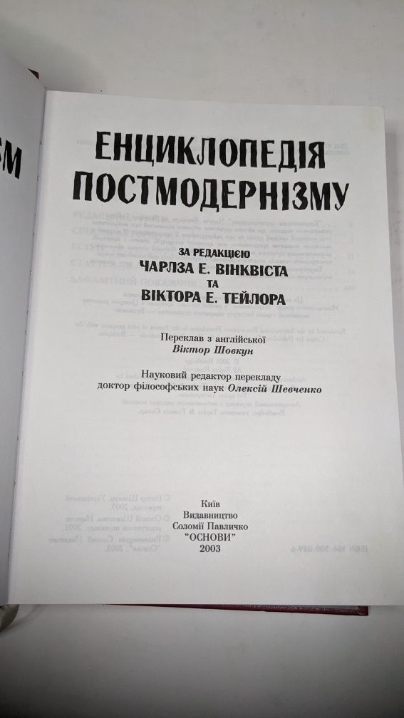 Енциклопедія постмодернізму • Віктор Тейлор . Чарлз Вінквіст