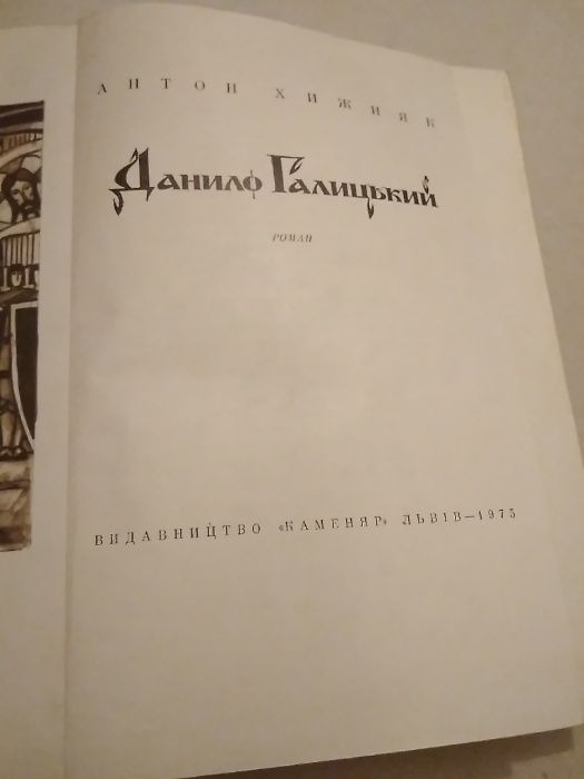 Антон Хижняк Данило Галицький