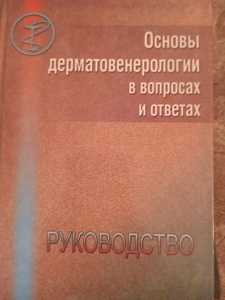 Основы дерматовенерологии в вопросах и ответах. Руководство. 2000 год