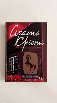 Детективи українською Агата Крісті Чалий кінь