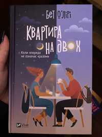 книга «Квартира на двох»