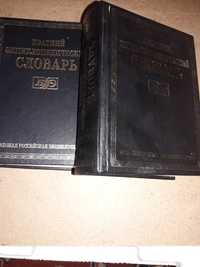 Энцеклопедический словарь в 2х томах