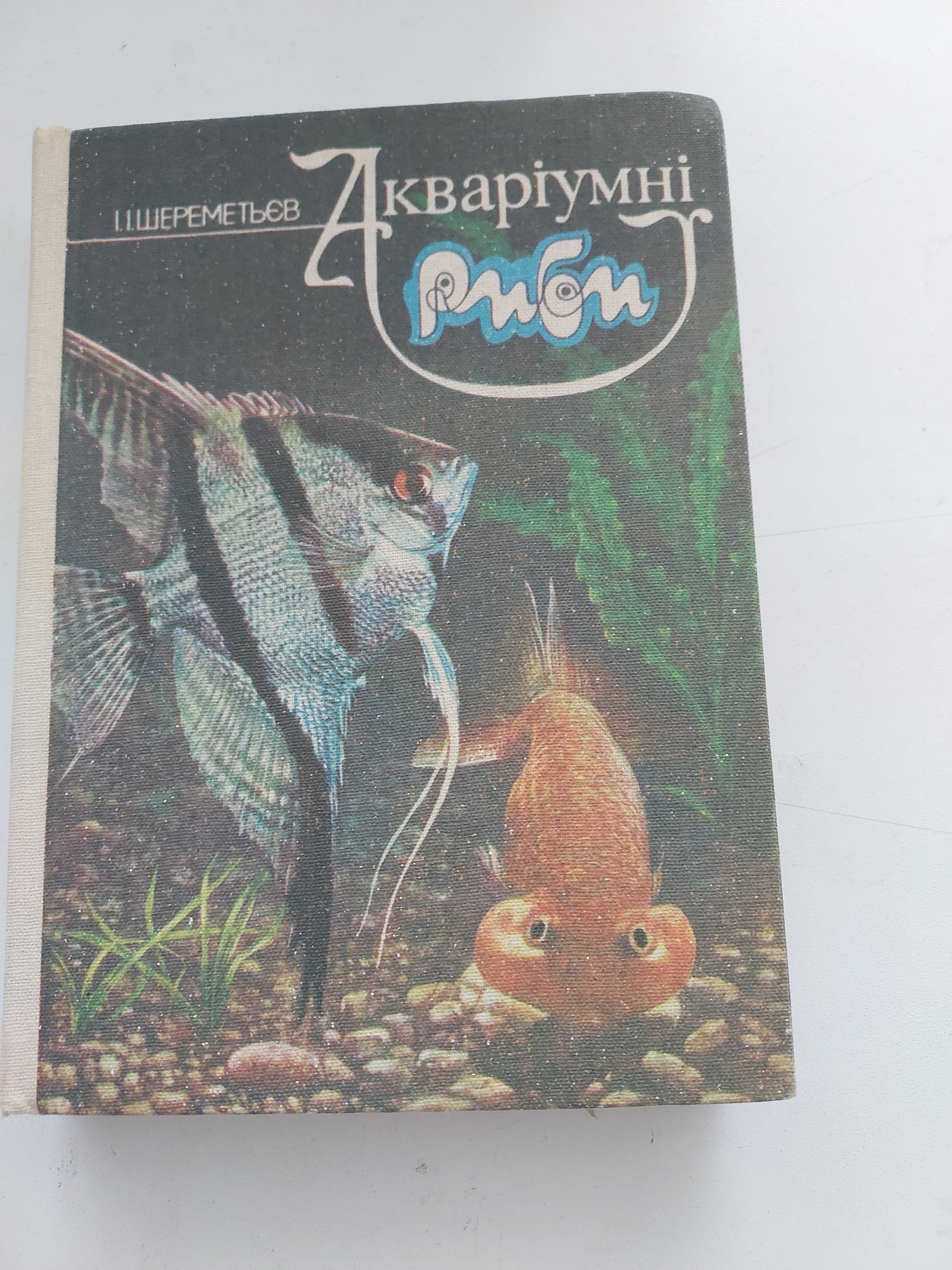 Акваріумні риби Шереметьєв І.  1989 р.. 221 с.