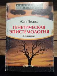 Генетическая эпистемология Ж.Пиаже. Философия 20 век