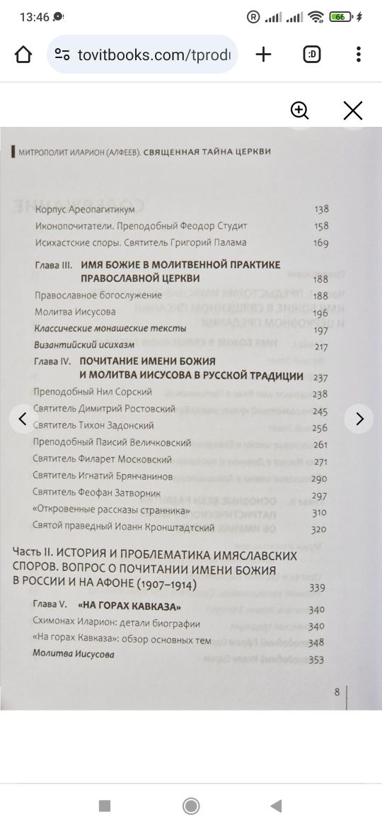 Священная тайна Церкви: Алфеев. Введение в историю и проблематику имяс