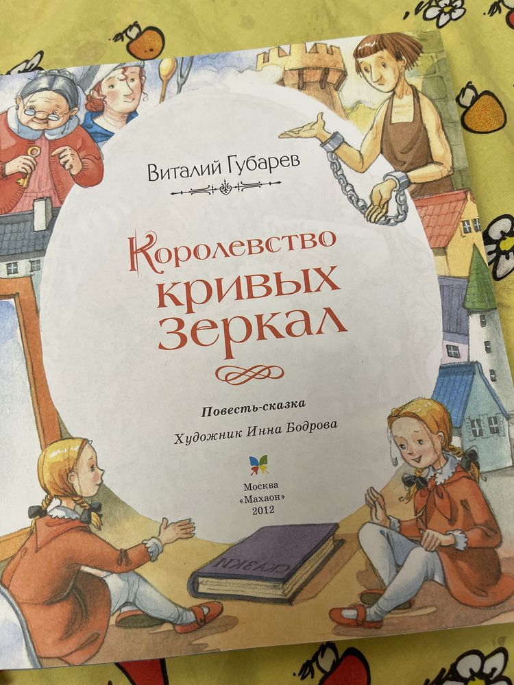 Детская книга Королевство кривых зеркал на русском Виталий Губарев