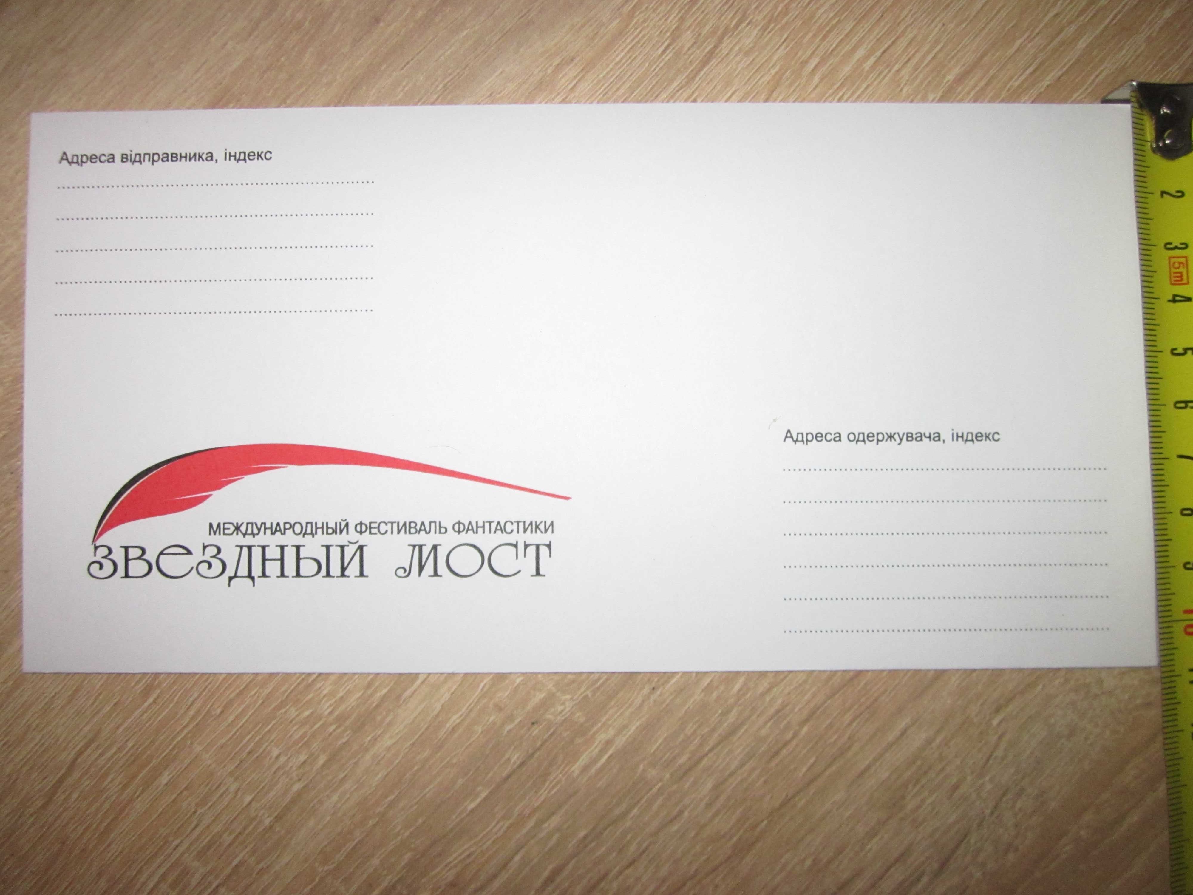 конверт с логотипом международного фестиваля фантастики Звездый мост