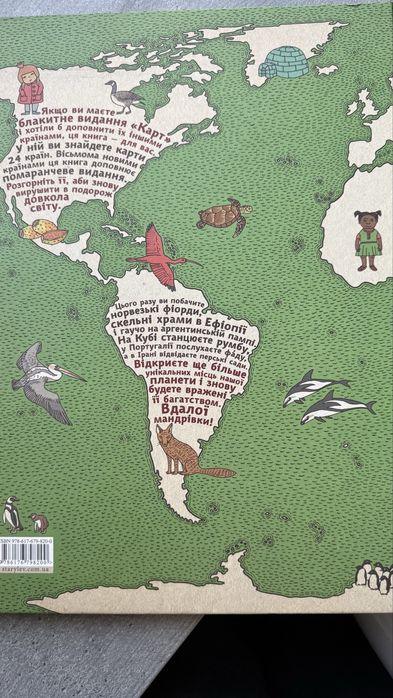 Карти нові мандрівки . Олександра і Даніель Мізелінські