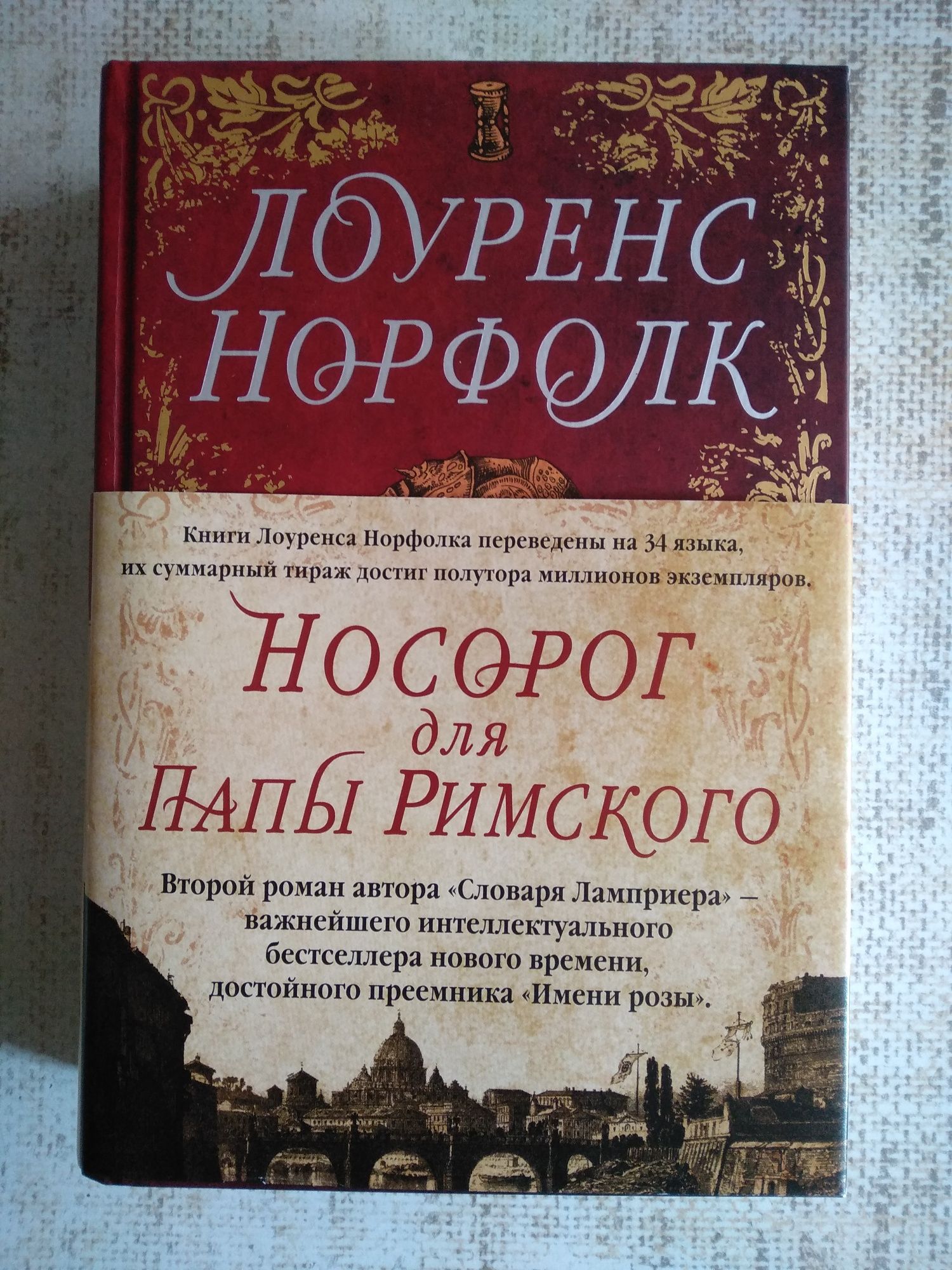 Книга Лоуренса Норфолка - "Носорог для Папы Римского".