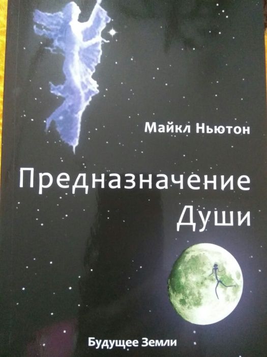 Майкл Ньютон - Предназначение Души.Путешествие Души.