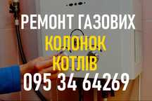 Ремонт Газових колонок, котлів. Якісно та недорого. Майстер на дім.