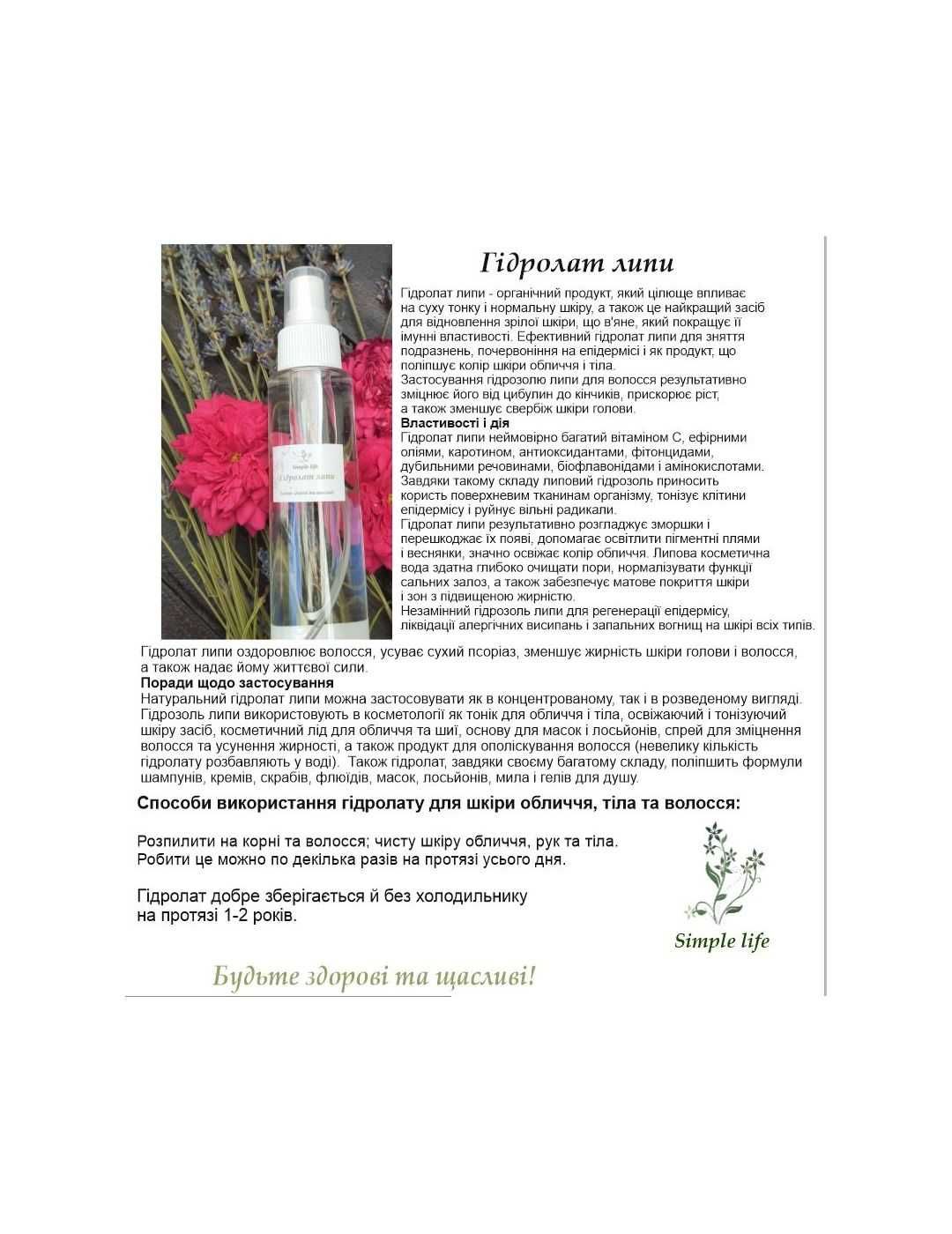 Продаю гідролат лаванди, липи, акації, кропиви-лопуха - виробляю сама