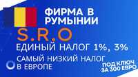 Регистрация фирмы в Румынии под 1%, 3% с оборота. Онлайн.