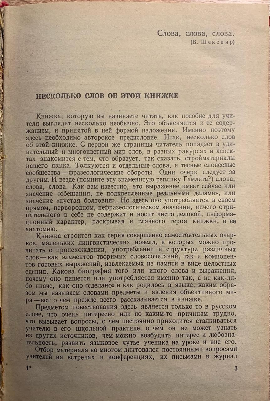 Шанський М.М., У світі слів, посібник для вчителів