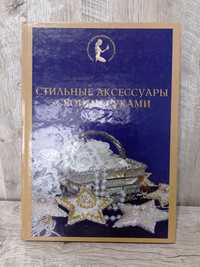 Книга " Стильные аксессуары своими руками"