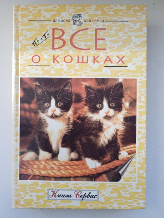 Книга. Всё о кошках.