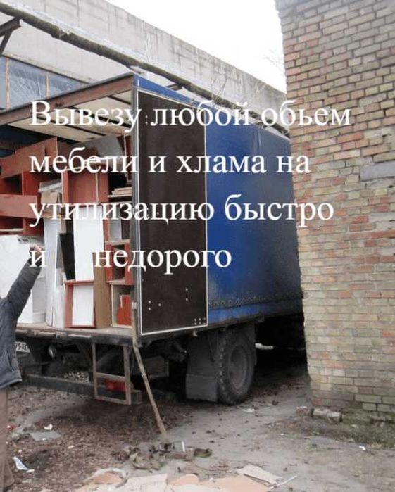 заказать вывоз мебели, хлама, услуги грузчиков, по доступным ценам