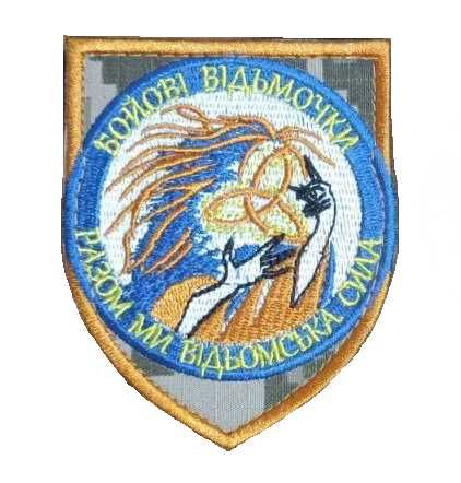 Шевони відьмочка ЗСУ шеврон з відьмою Шеврони на замовлення