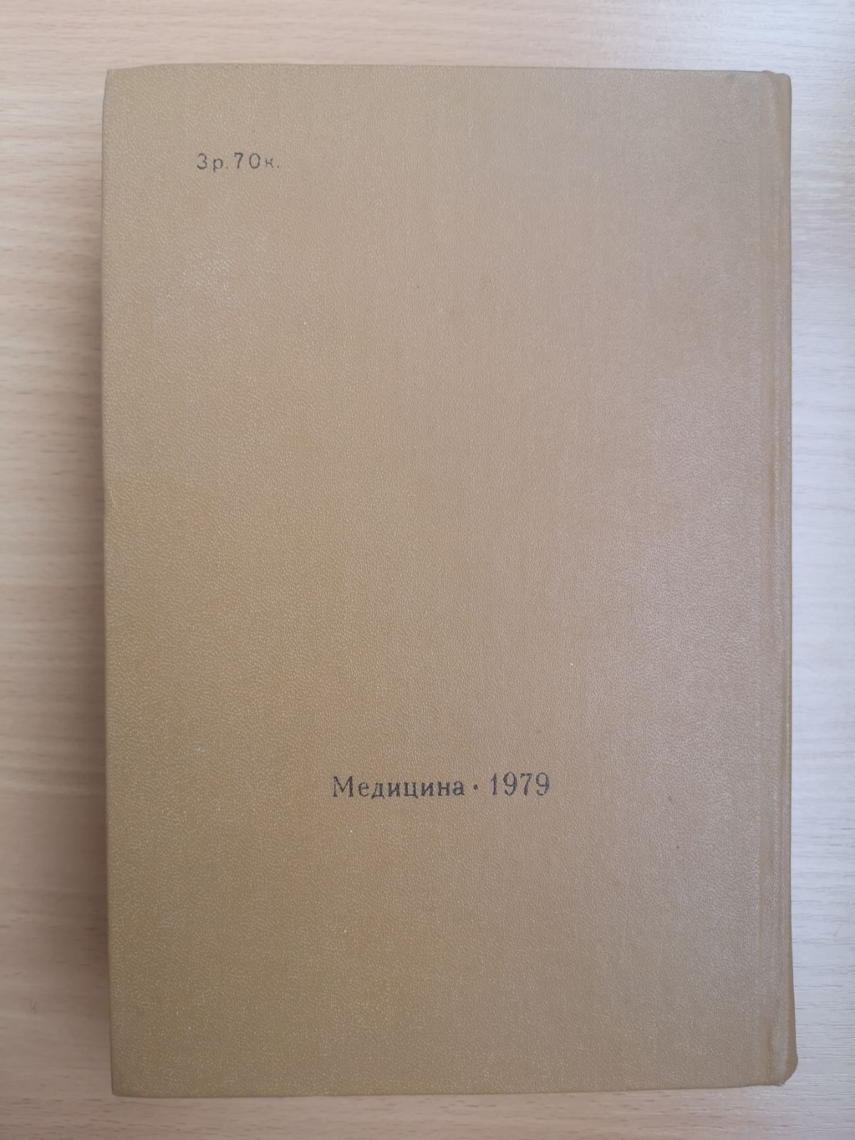 Справочник терапевта. Под ред. Комарова. 1979 г. / Медицина / Терапия