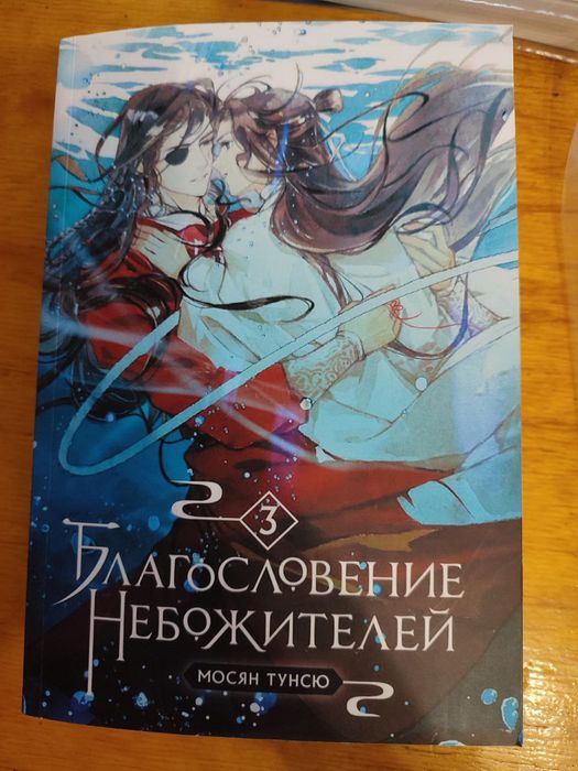 Благословення Небожителів (Мосян Тунсю)