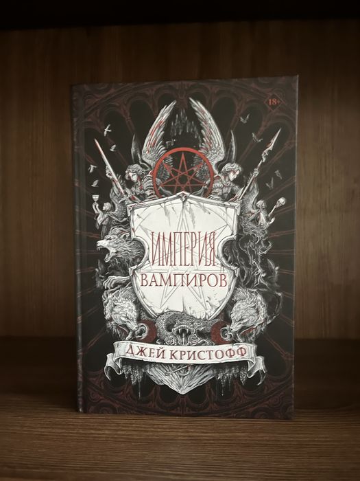Империя вампиров Джей Кристофф