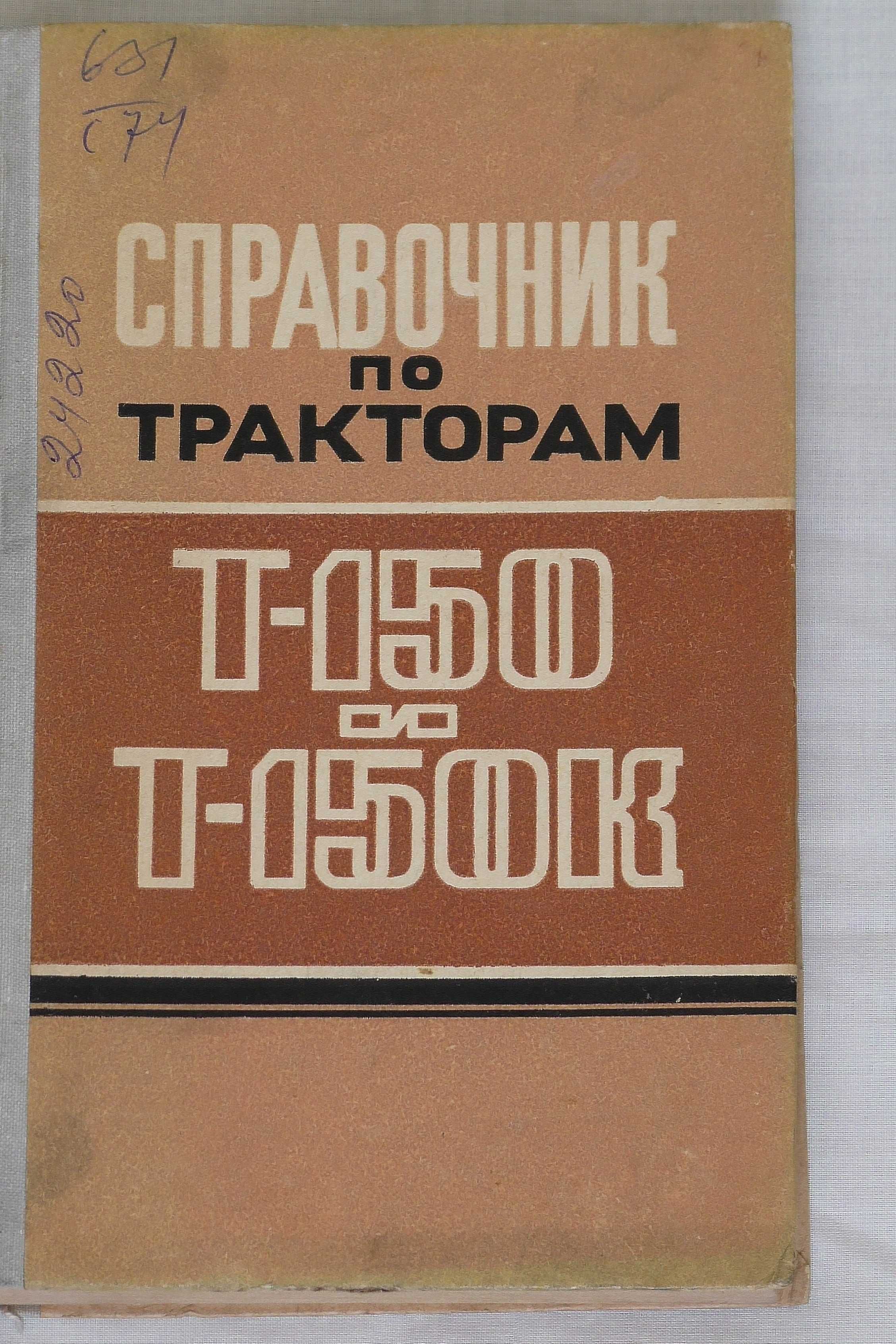 Справочник (устройство и ремонт)по тракторам Т-150 и Т-150К времён СС