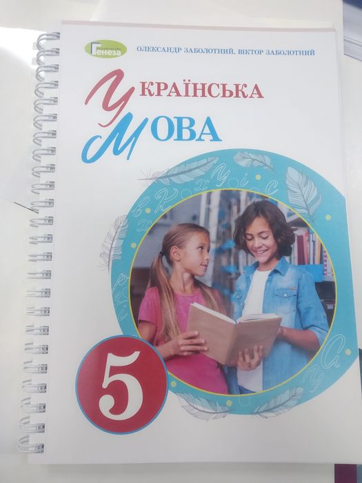 Українська мова. 5 клас. Олександр Заболотний. 2022 р. НУШ