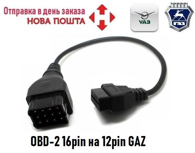 Переходник OBD-2 16pin на 12pin GAZ для диагностики Волга, Газель