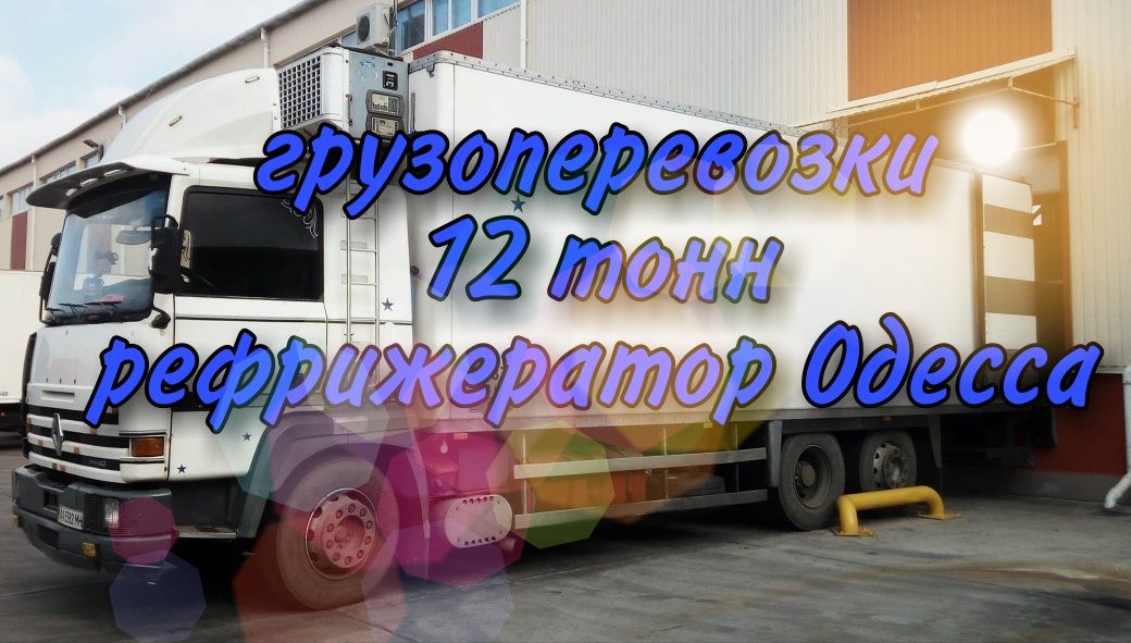 Перевозки 10 тонн длина 8,1м Фрукты,овощи.рефрижератор.объем 50 куб.м.