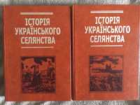 Історія українського селянства: Нариси в 2-х т.