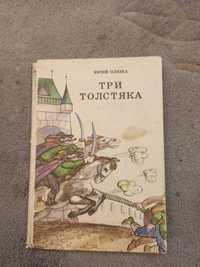 Книга детская, Юрий Олеша, три толстяка