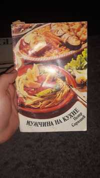 Продам книгу Мужчина на кухне  Петр Саралиев