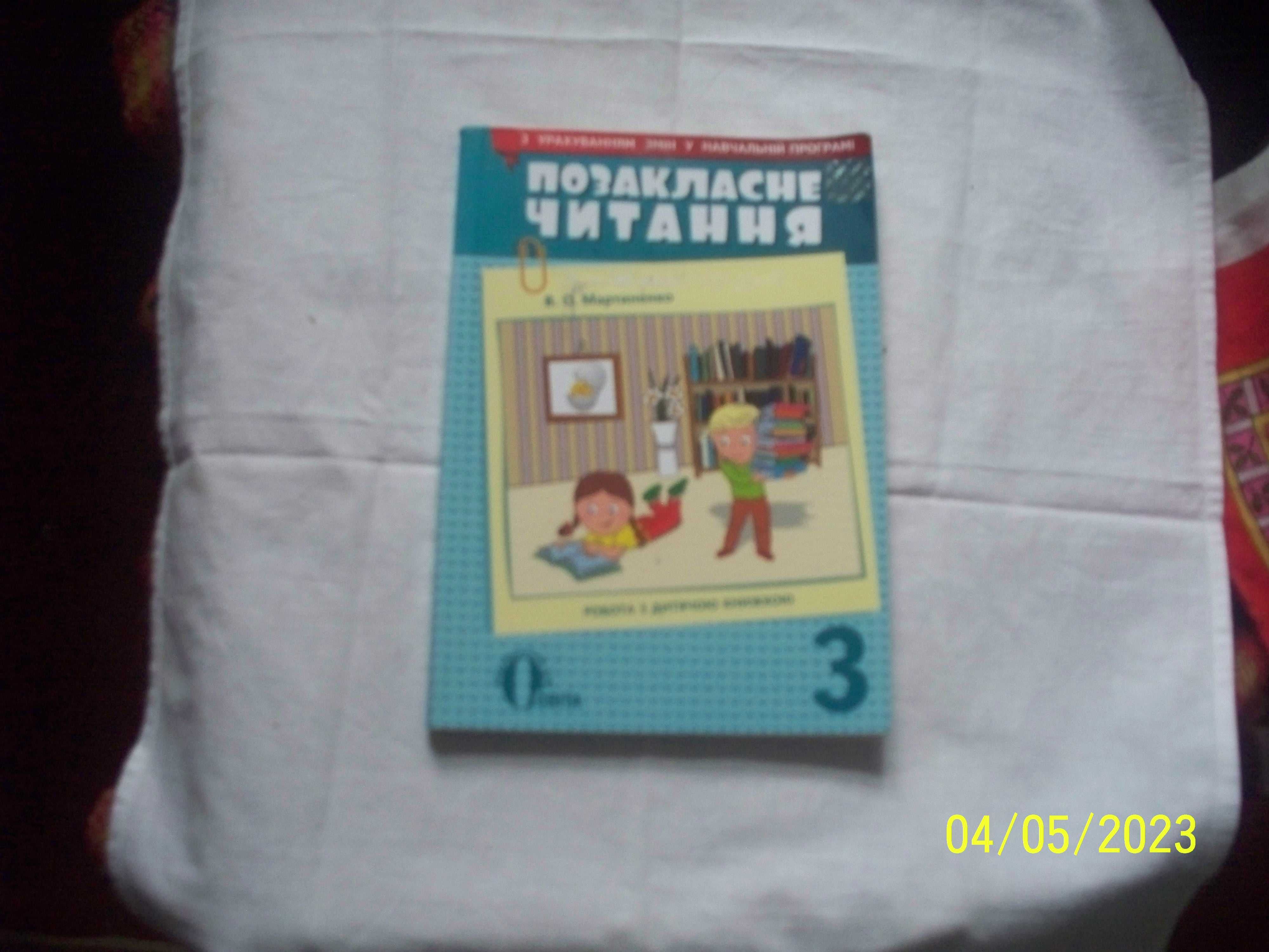 2 книги. 1.Позакласне читання 3 кл, 2.Великий унiверсальний довiдник