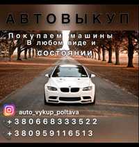 АВТОВЫКУП  Автовикуп Куплю Авто Продать Авто Срочно продать автомобиль