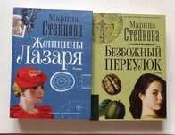 Марина Степнова. Безбожный переулок. Женщины Лазаря