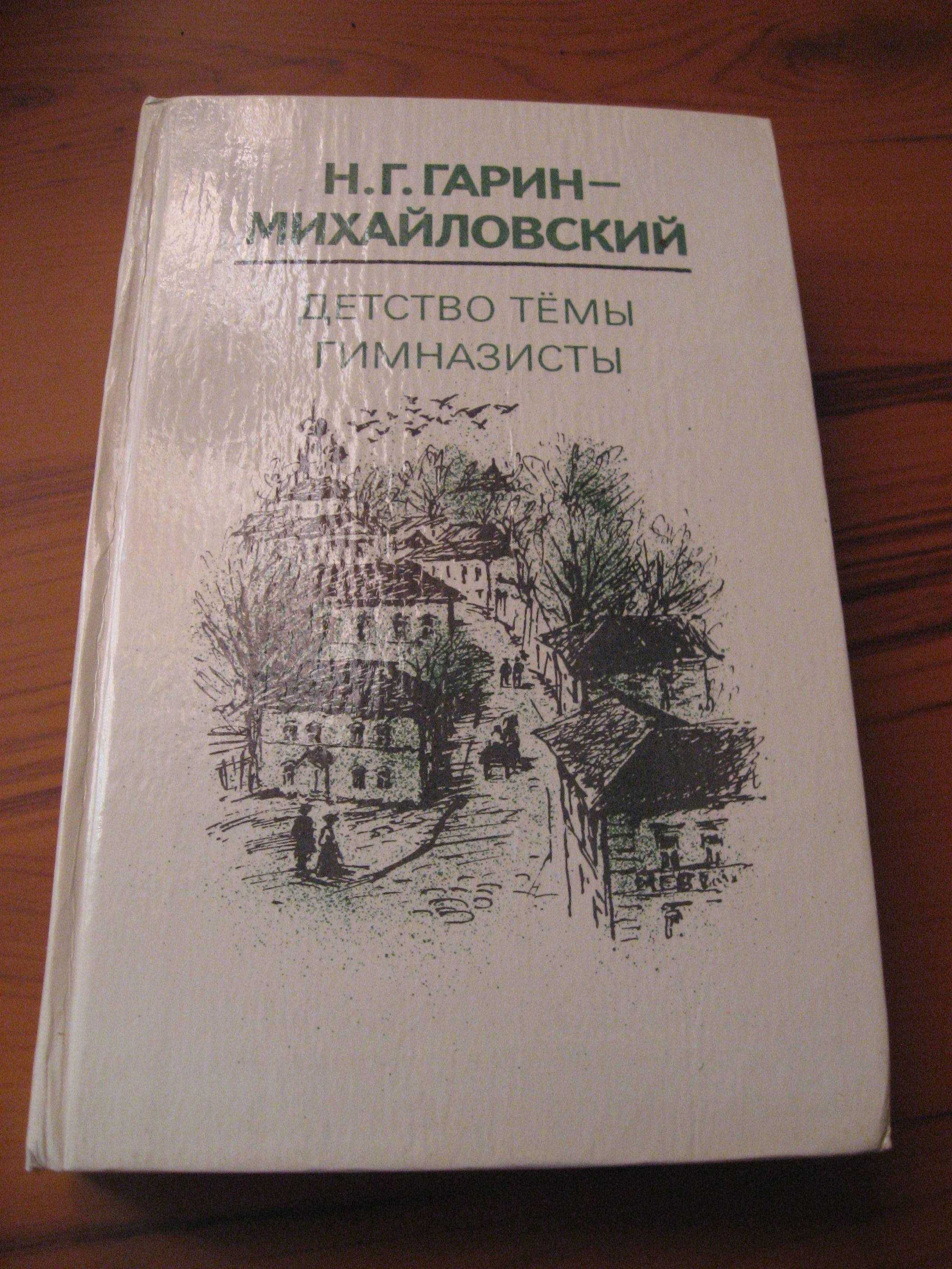 Николай Гарин - Михайловский.  Повести для детей.