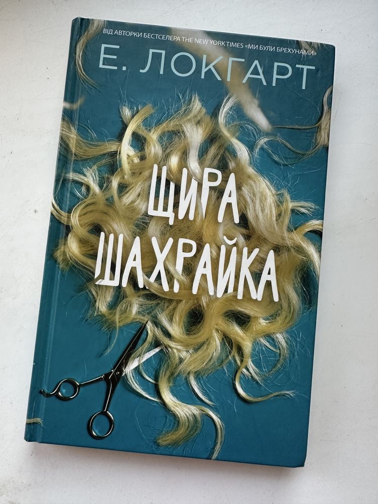 Книга «Щира шахрайка» Емілі Локгарт