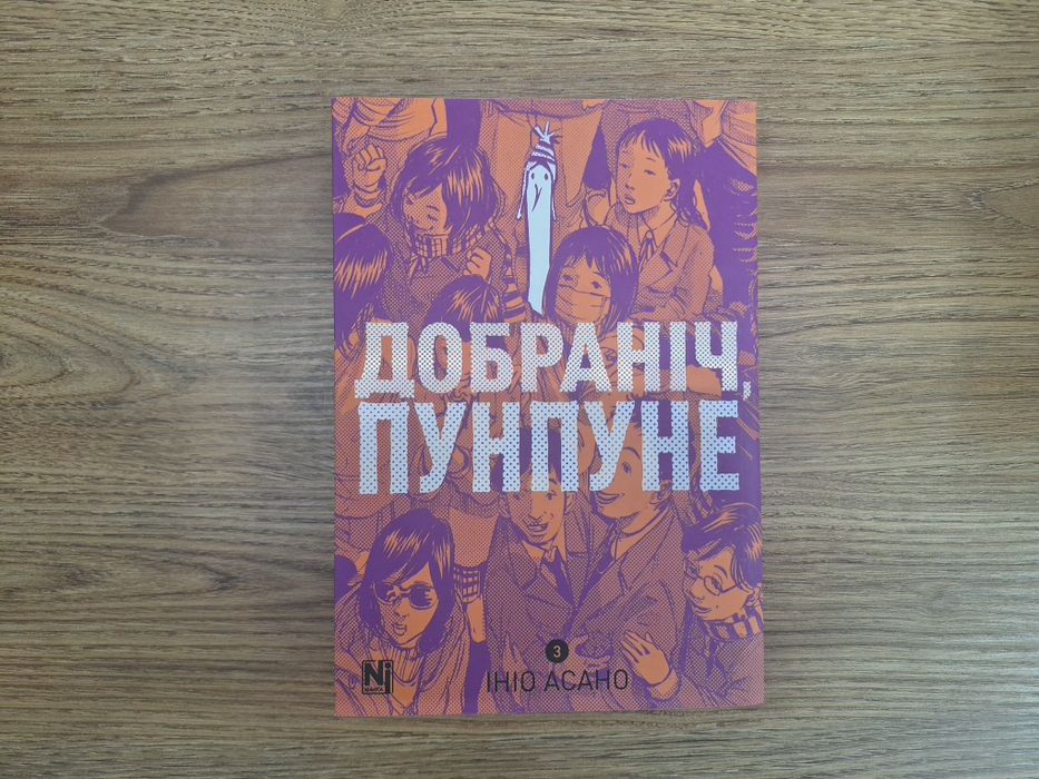 Манга Добраніч Пунпуне