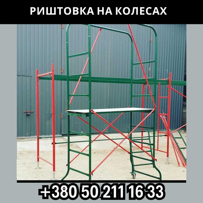 Риштовка на колесах. Вишка Тура СКИДКА 15%. 1+1