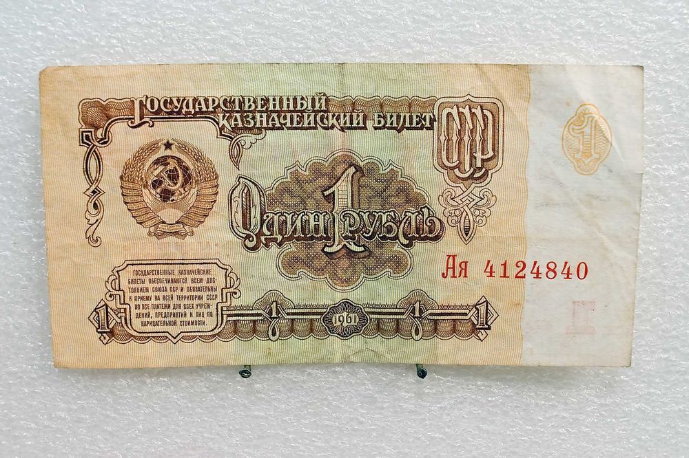 Купюра 1 рубль (СССР) 1961г.