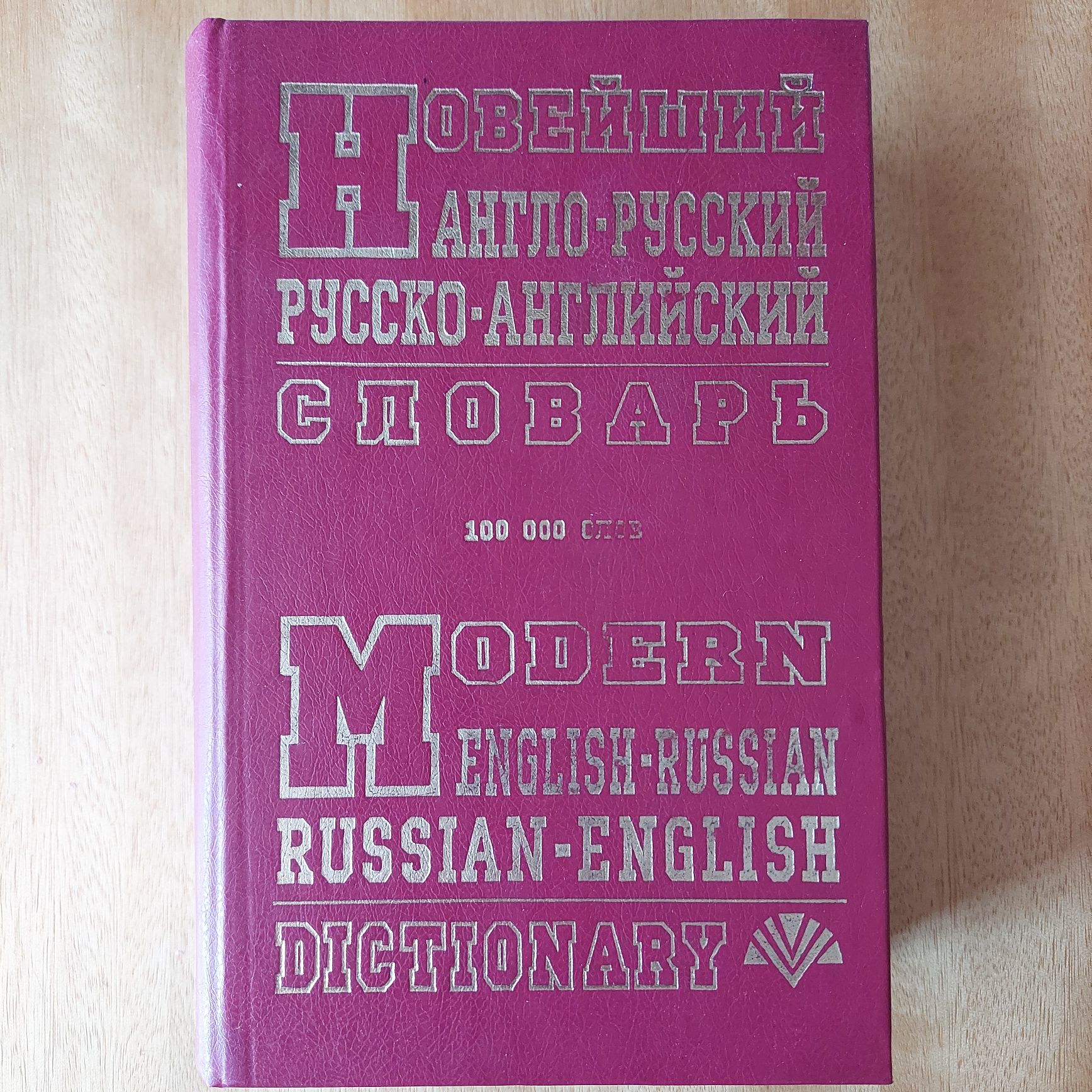 Англо-русский, русско-английский словарь. 100 000 слів.