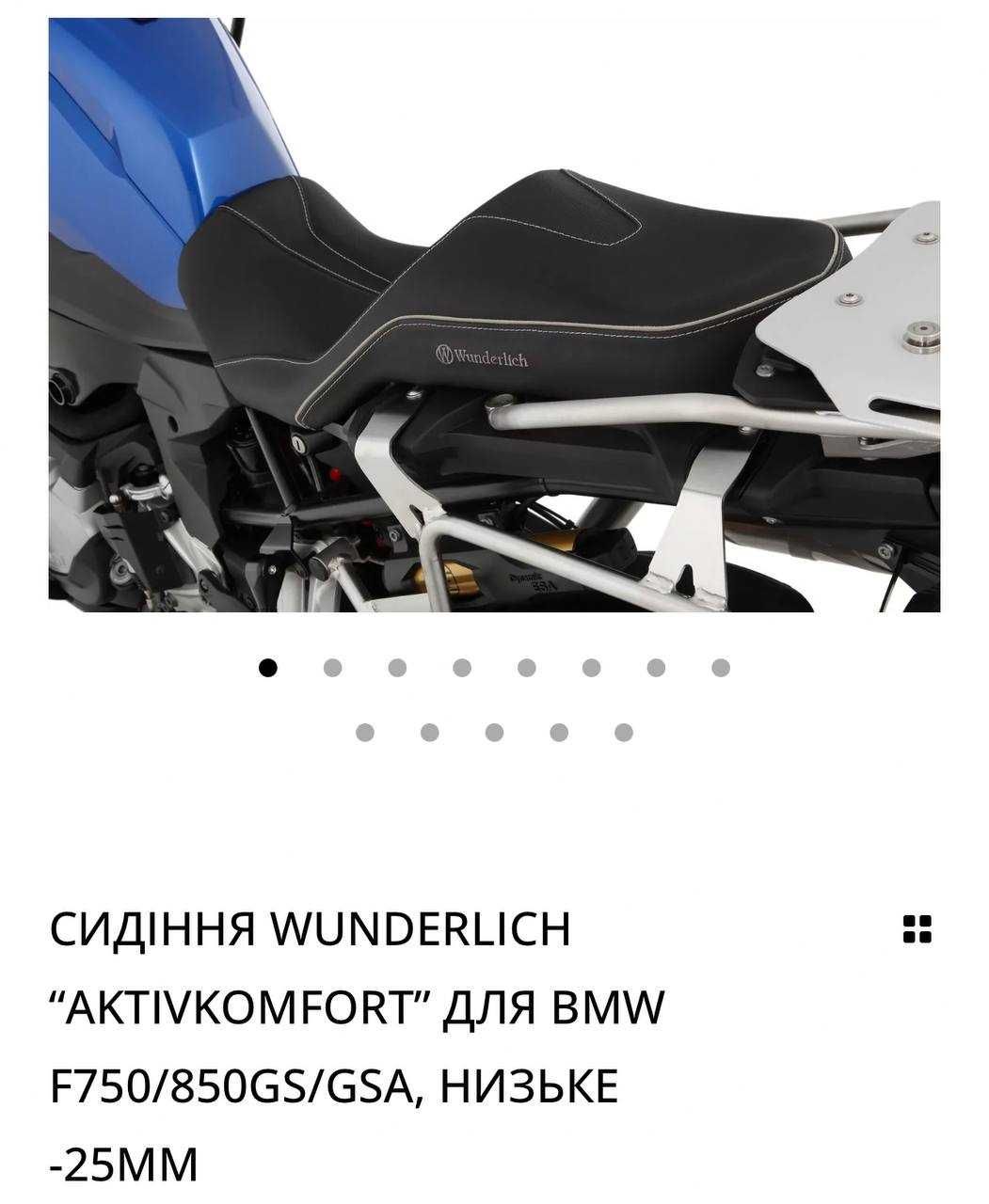 Сідло Wunderlich Aktivkomfort (-25 мм) для мотоциклів BMW