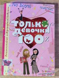 Книга "Только девочки 100%"