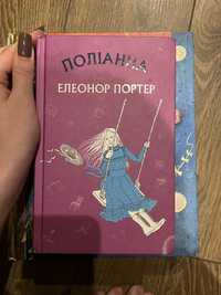 «Поліанна» «пригоди тома соєра»